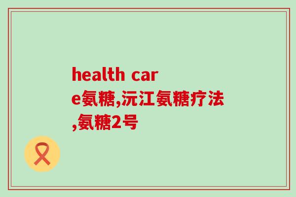 女人多大补充氨糖(女性从什么年龄开始补充氨糖更为适宜？)