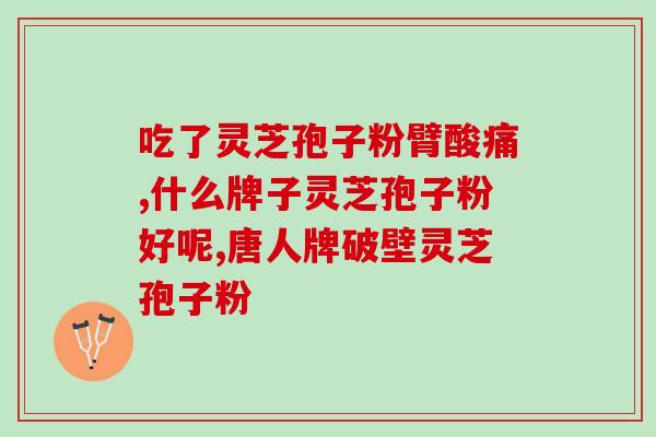 100克灵芝孢子粉吃多久(灵芝孢子粉的食用量和时间：100克多久吃完？)
