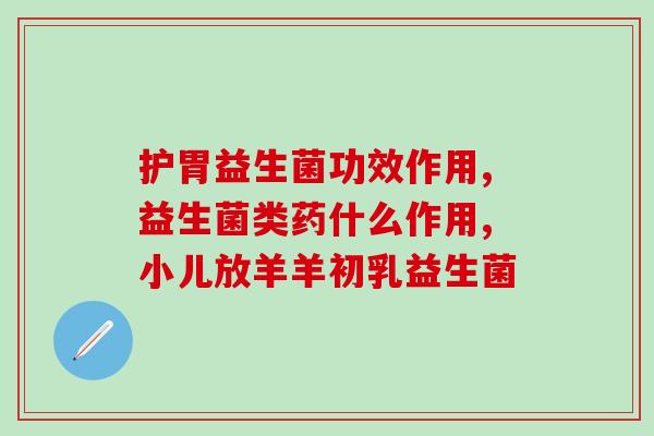 布拉氏酵母益生菌能和奶粉(布拉氏酵母益生菌与奶粉的联合使用)