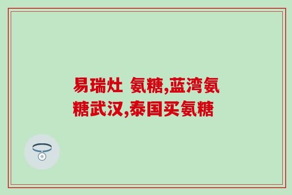 氨糖和哪些药不能一起服用(注意! 氨糖与哪些药不能同时使用？)