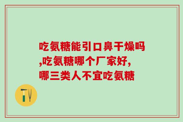 氨糖多吃了一粒(多吃一粒氨糖，会有什么不良影响？