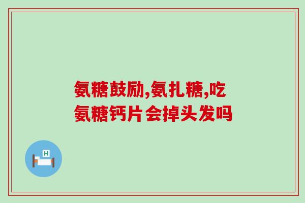 如氨糖胶囊(氨糖胶囊：缓解关节炎和疼痛的有效选择)