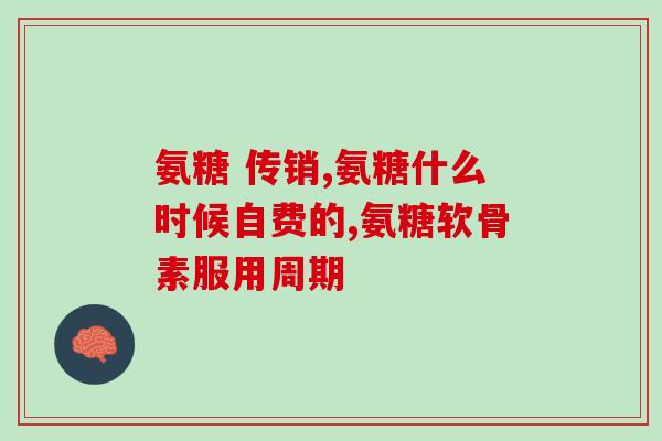 氨糖士官腿疼吗吗(氨糖士官：关于腿疼的疑问解答)