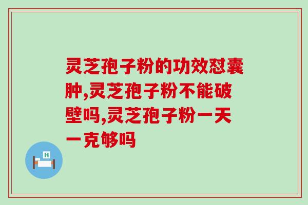 HPV吃灵芝孢子油行吗？hPV66可以吃灵芝孢子粉和三七粉吗