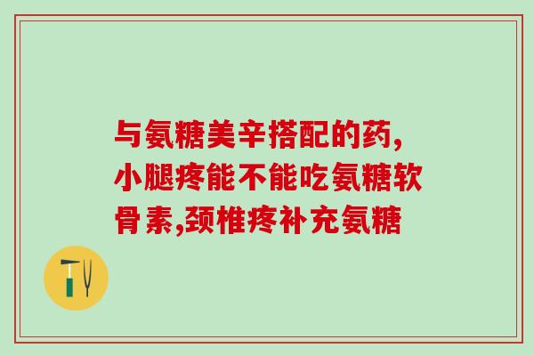 御献堂氨糖软骨(御献堂推出氨糖软骨保健品)