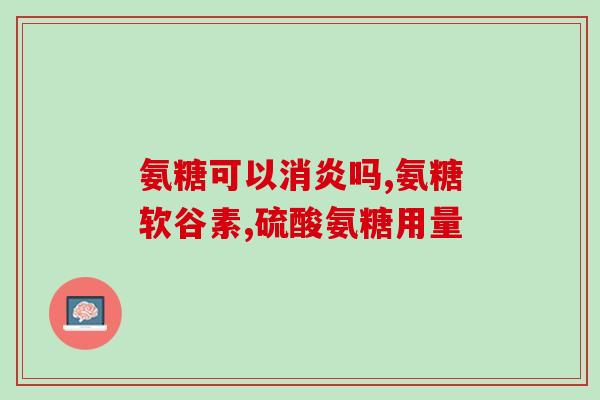 氨糖可以治疗髌骨软化(氨糖能够有效治疗髌骨软化症状)