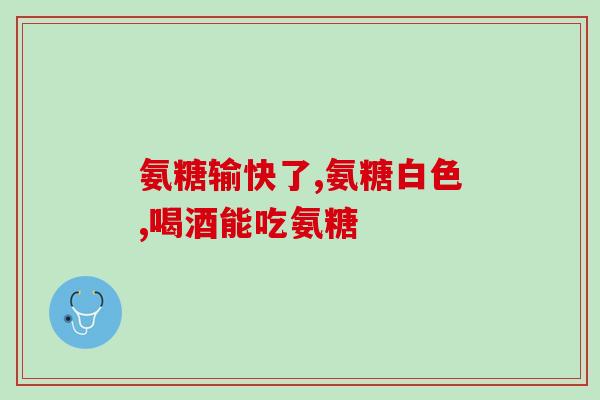 每天怎么吃氨糖软骨素钙片(如何正确饮用氨糖软骨素钙片？)