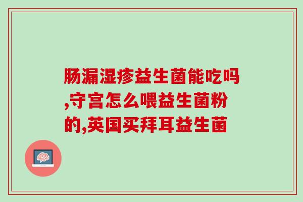 婴儿长期服用益生菌的好处及注意事项