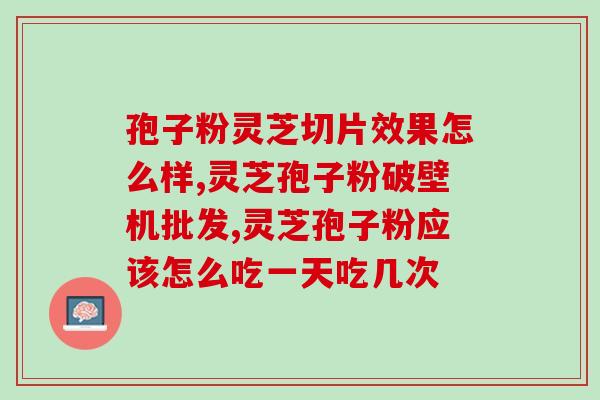六安孢子粉厂家(云南发现六安孢子粉，改善睡眠效果)