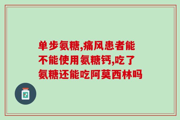 氨糖喝多副作用(喝太多氨糖可能会产生什么副作用？)