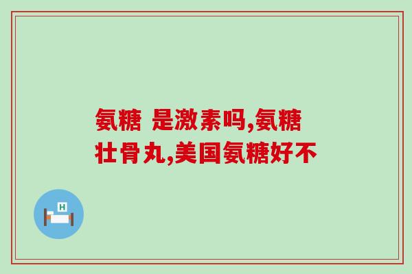 氨糖和保健品区别(氨糖与保健品有何不同？)