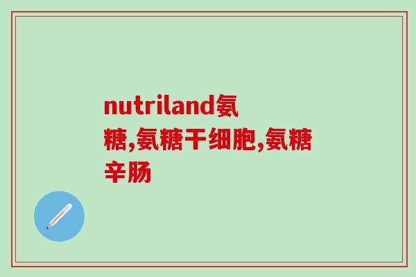 桥北老药铺氨糖软骨钙片(桥北老药铺推出氨糖软骨钙，缓解骨关节问题)