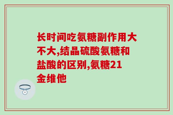 如何选择氨糖钙片的好坏(如何辨别高质量的氨糖钙片？ )