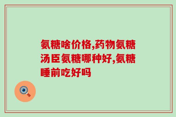 植物盐酸氨糖植物萃取盐酸氨糖，带来更健康的葡萄糖胺补充