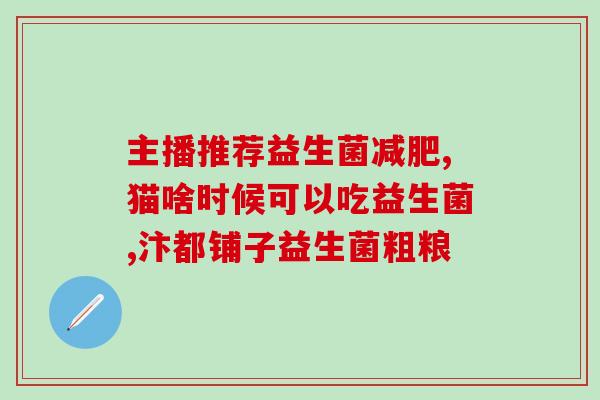 喝益生菌饮料对感冒有用吗(喝益生菌饮料可缓解感冒症状？)