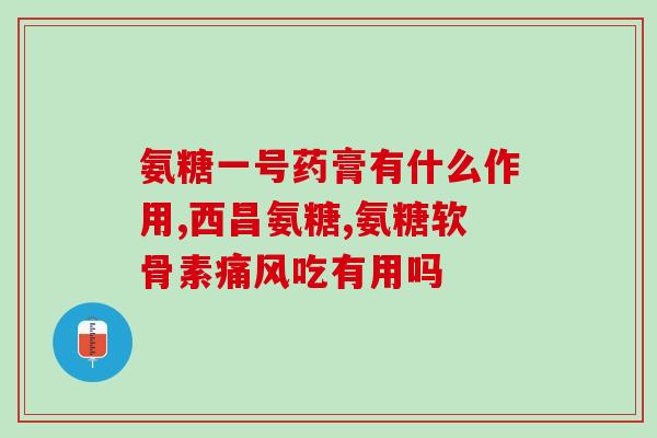 国产氨糖哪个好(哪款国产氨糖最优？查阅评测给你答案)