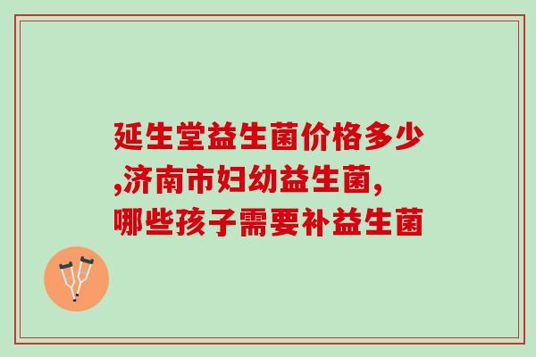 宝宝益生菌0-3岁软糖？给宝宝最好的健康呵护？