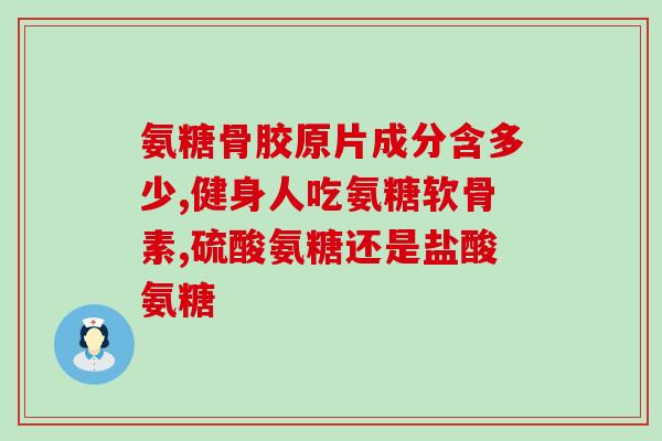 便血可以吃氨糖吗(便血可食用氨糖吗？)