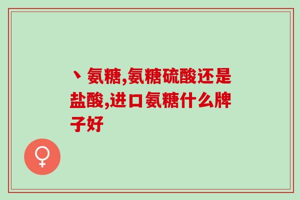氨糖吃多久才见效(氨糖多久见效，这是你需要知道的！)