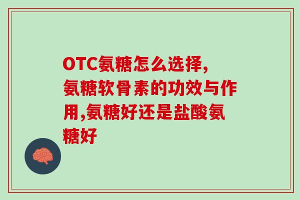 氨糖哪个牌子实用好(氨糖那个品牌最实用？排名前几的品牌有哪些？)