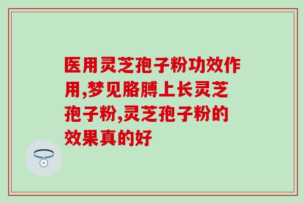 什么牌子的破壁灵芝好？灵芝孢子粉哪个牌子好又实惠