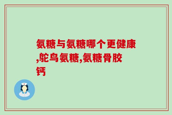 复方氨糖和单(复方氨糖和单的区别及其应用场合)
