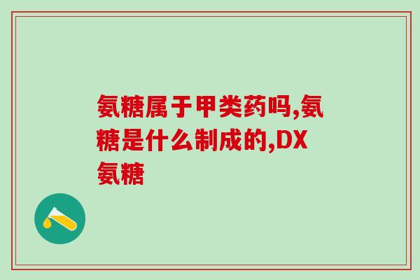 氨糖会导致结石吗(氨糖可导致结石形成吗？)