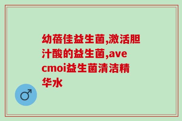 刘思博推荐益生菌靠谱吗(刘思博推荐的益生菌靠谱吗？找到答案了！)
