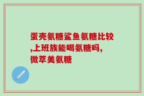 氨糖多吃没事吧(多吃氨糖不会造成危害)