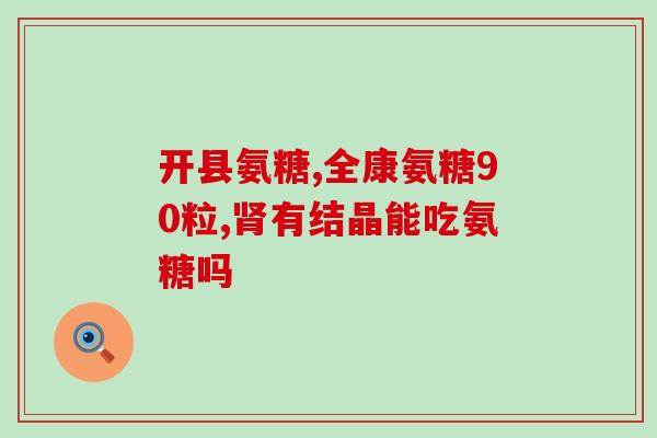 善存银片和氨糖软骨素钙片(善存银片和氨糖软骨素钙片：健康关节双重保护)
