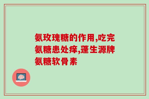 氨糖什么意思呢(氨糖是什么？简要介绍及功效)