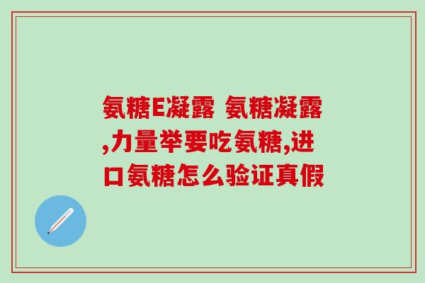 氨糖品牌新西兰氨糖(新西兰氨糖品牌惊艳亮相，受到广泛关注)