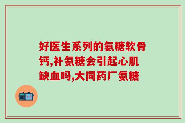 子宫肌瘤能吃氨糖吗(氨糖对子宫肌瘤治疗有效吗？)