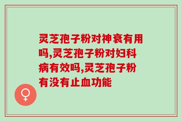 上海交大破壁灵芝孢子粉(上海交大研究出壁垒分离技术制备高质量灵芝孢子粉)