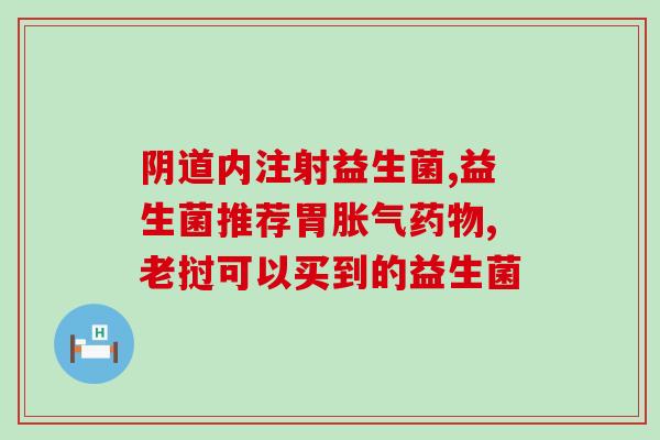养生益生菌好处有哪些呢？探究益生菌的健康益处？