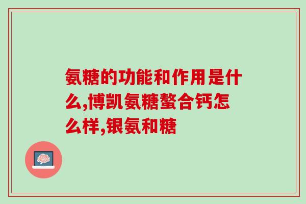 最好的氨糖是哪国产的(选择最优质氨糖？国产品牌哪家强？)