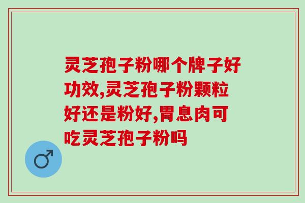 五养牌孢子粉公司电话(联系五养牌孢子粉公司，获取产品电话)