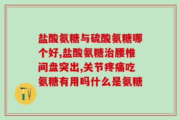 氨糖中有雌激素吗(氨糖是否含有雌激素成分？)