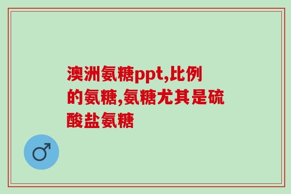 氨糖吃了腿不疼了(吃氨糖后让腿部疼痛缓解)