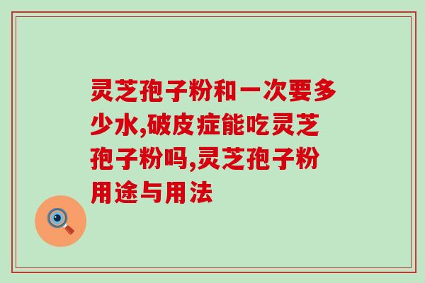 做的可以吃孢子粉吧(患者可食用孢子粉吗?) 做的可以吃孢子粉吧(患者可食用孢子粉吗?)