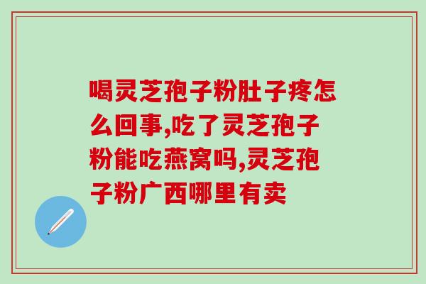 中粮灵芝孢子粉减肥(粮灵芝孢子粉：探究其减肥功效)