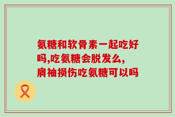 氨糖与益生菌间隔多久(氨糖与益生菌需要间隔多久服用？-50)