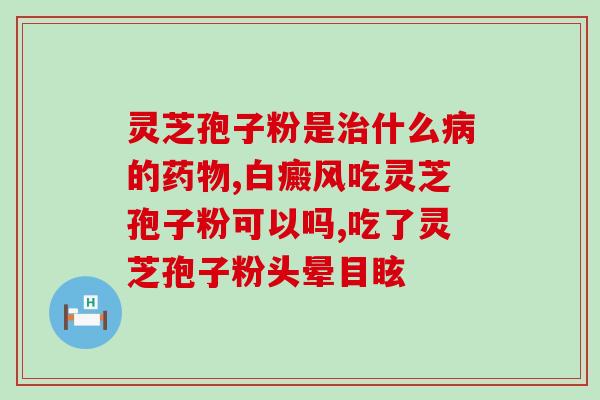 症能吃灵芝孢子粉吗(灵芝孢子粉对症是否有益?) 症能吃灵芝孢子粉吗(灵芝孢子粉对症是否有益?)