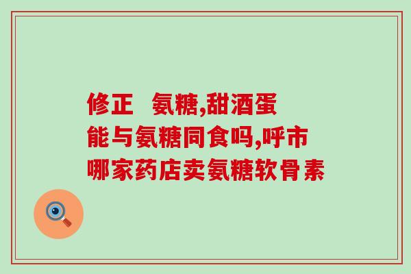 氨糖复合多糖(氨糖复合多糖的功效及应用领域简介)