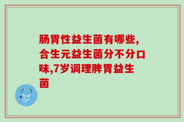 一岁多喝益生菌有什么用(一岁以上宝宝喝益生菌的好处)