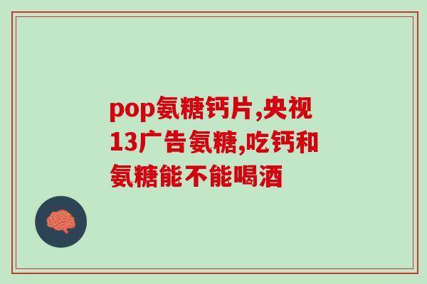 吃盐酸氨糖腿疼盐酸氨糖：治疗腿疼的有效药物