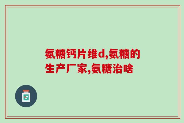 氨糖含滑石粉(氨糖产品被发现含有滑石粉 添加量不详细可对健康有害)