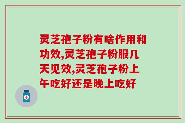 低烧吃灵芝孢子粉管用吗(灵芝孢子粉能缓解低烧吗？)