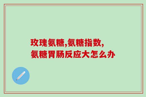 msm与氨糖哪个管用(比较msm和氨糖的效果)