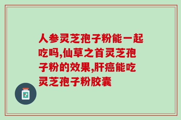 修正破壁灵芝价格查询(破壁灵芝价格查询，让你买得安心)